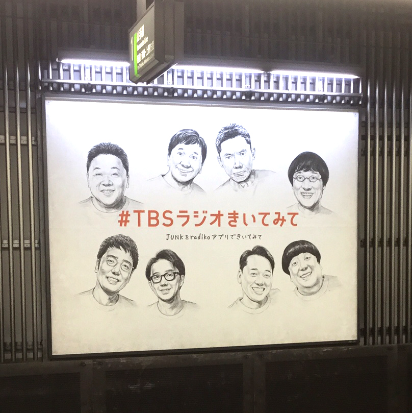 TBS RADIO / ＃TBSラジオきいてみて　広告キャンペーン2