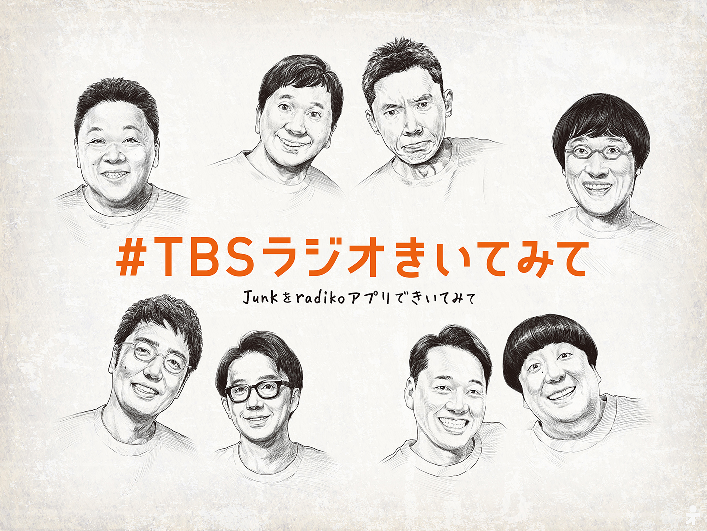TBS RADIO / ＃TBSラジオきいてみて　広告キャンペーン1