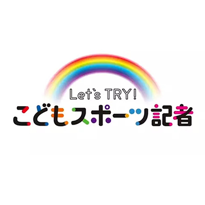 Let`s TRY! こどもスポーツ記者